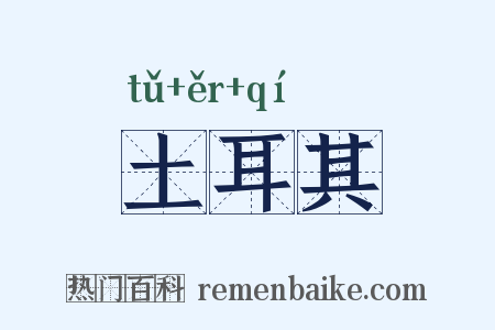 土耳其是什么意思的图片